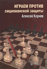 Играем против Сицилианской защиты (Корнев)
