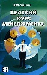 Краткий курс менеджмента