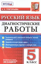 Диагностические работы. Русский язык. 5 класс. ФГОС