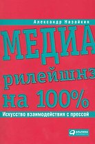 Медиарилейшнз на 100%: Искусство взаимодействия с прессой