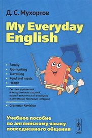 My Everyday English Уч.пос.по англ.языку повседн.общения (4 изд) Мухортов