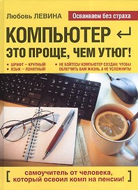 Компьютер - это проще чем утюг!
