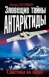 Зловещие тайны Антарктиды. Свастика во льдах