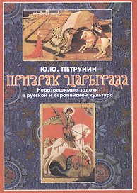 Призрак Царьграда. Неразрешимые задачи в русской и европейской культуре