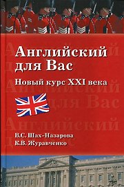 Английский для вас. Новый курс ХХI века (12+)