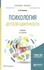 Психология детской одаренности. Учебник для бакалавриата и магистратуры