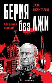 Берия без лжи. Кто должен каяться?