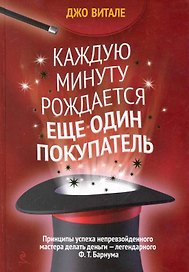 Каждую минуту рождается еще один покупатель