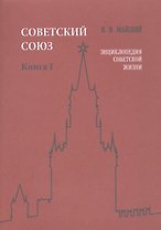 Советский Союз. Книга I. Энциклопедия советской жизни