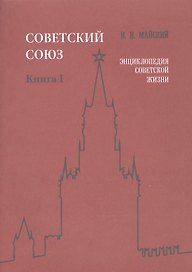Советский Союз. Книга I. Энциклопедия советской жизни