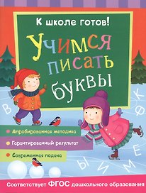 Учимся писать буквы