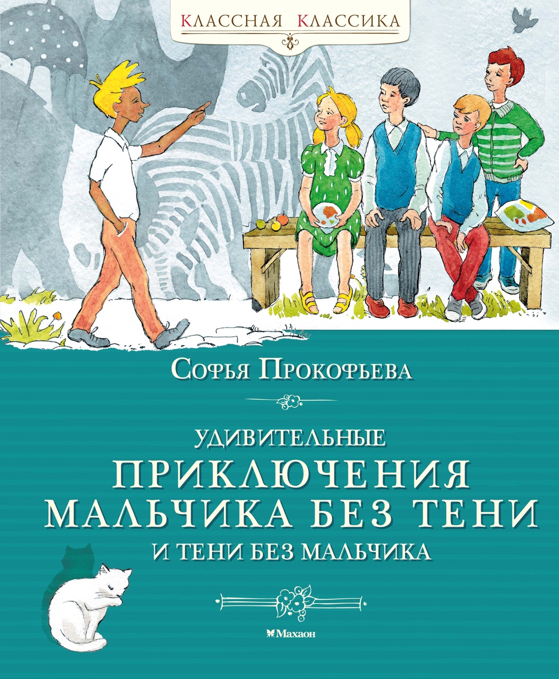 Удивительные приключения мальчика без тени и тени без мальчика
Удивительные приключения мальчика без тени и тени без мальчика