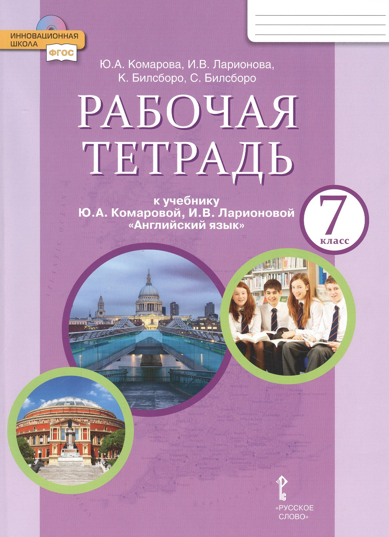 Рабочая тетрадь к учебнику Ю.А. Комаровой, И.В. Ларионовой "Английский язык". 7 класс
Рабочая тетрадь к учебнику Ю.А. Комаровой, И.В. Ларионовой "Английский язык". 7 класс