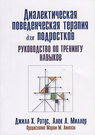Диалектическая поведенческая терапия для подростков: руководство по тренингу навыков
