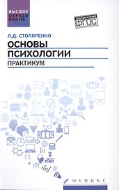 Основы психологии: практикум (ФГОС)