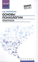 Основы психологии: практикум (ФГОС)