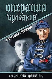 Операция "Булгаков": роман