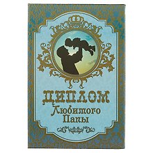 «Диплом любимого папы»