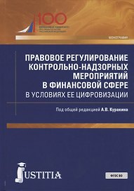 Правовое регулирование контрольно-надзорных мероприятий в финансовой сфере в условиях ее цифровизации. Монография