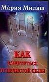 Как защититься от нечистой силы