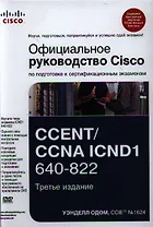 Официальное руководство Cisco по подготовке к сертификационным экзаменам CCENT/CCNA ICND1 640-822, 3-е изд. : Пер. с англ.