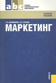 Маркетинг: учебное пособие