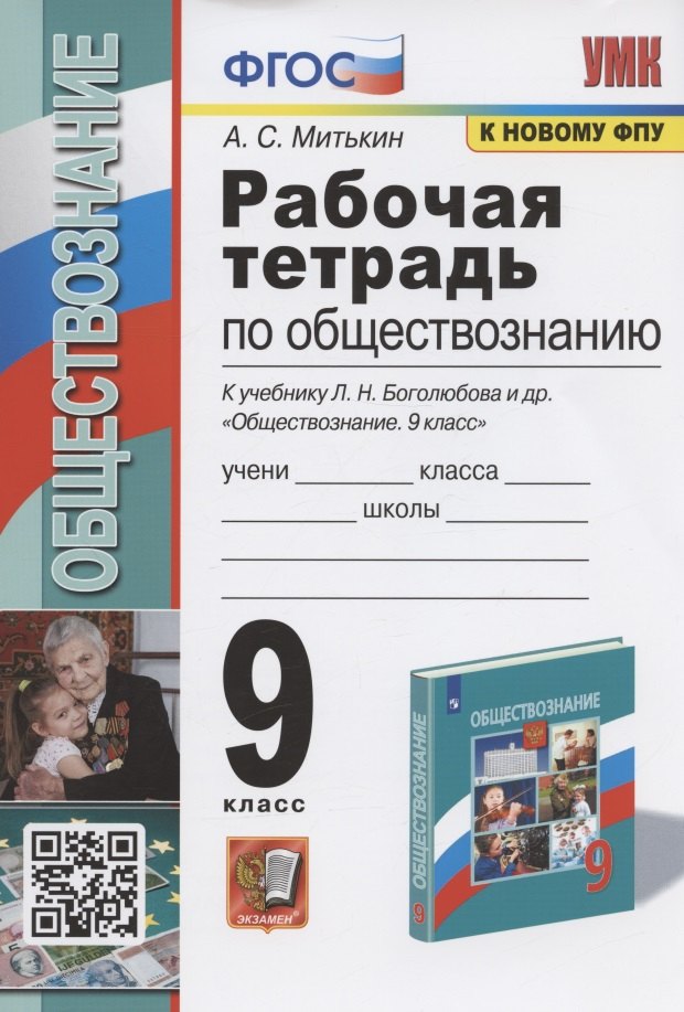 Рабочая тетрадь по обществознанию. 9 класс. К учебнику Л.Н. Боголюбова и др. "Обществознание. 9 класс" (М.: Просвещение)
Рабочая тетрадь по обществознанию. 9 класс. К учебнику Л.Н. Боголюбова и др. "Обществознание. 9 класс" (М.: Просвещение)