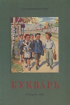 Сталинский букварь (Учпедгиз, 1952)