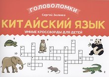 Китайский язык: умные кроссворды для детей