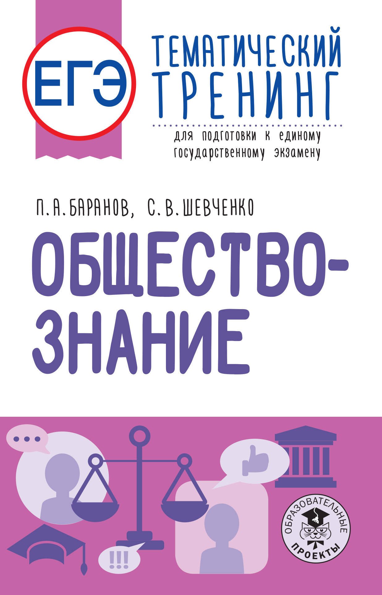 ЕГЭ. Обществознание. Тематический тренинг для подготовки к единому государственному экзамену
ЕГЭ. Обществознание. Тематический тренинг для подготовки к единому государственному экзамену
