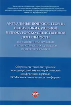 Актуальные вопросы теории и практики судебной и прокурорско-следственной деятельности …