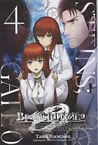 Врата Штейна 0. Том 4 (Steins Gate). Манга