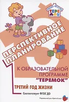 Перспективное планирование к образовательной программе "Теремок". Третий год жизни