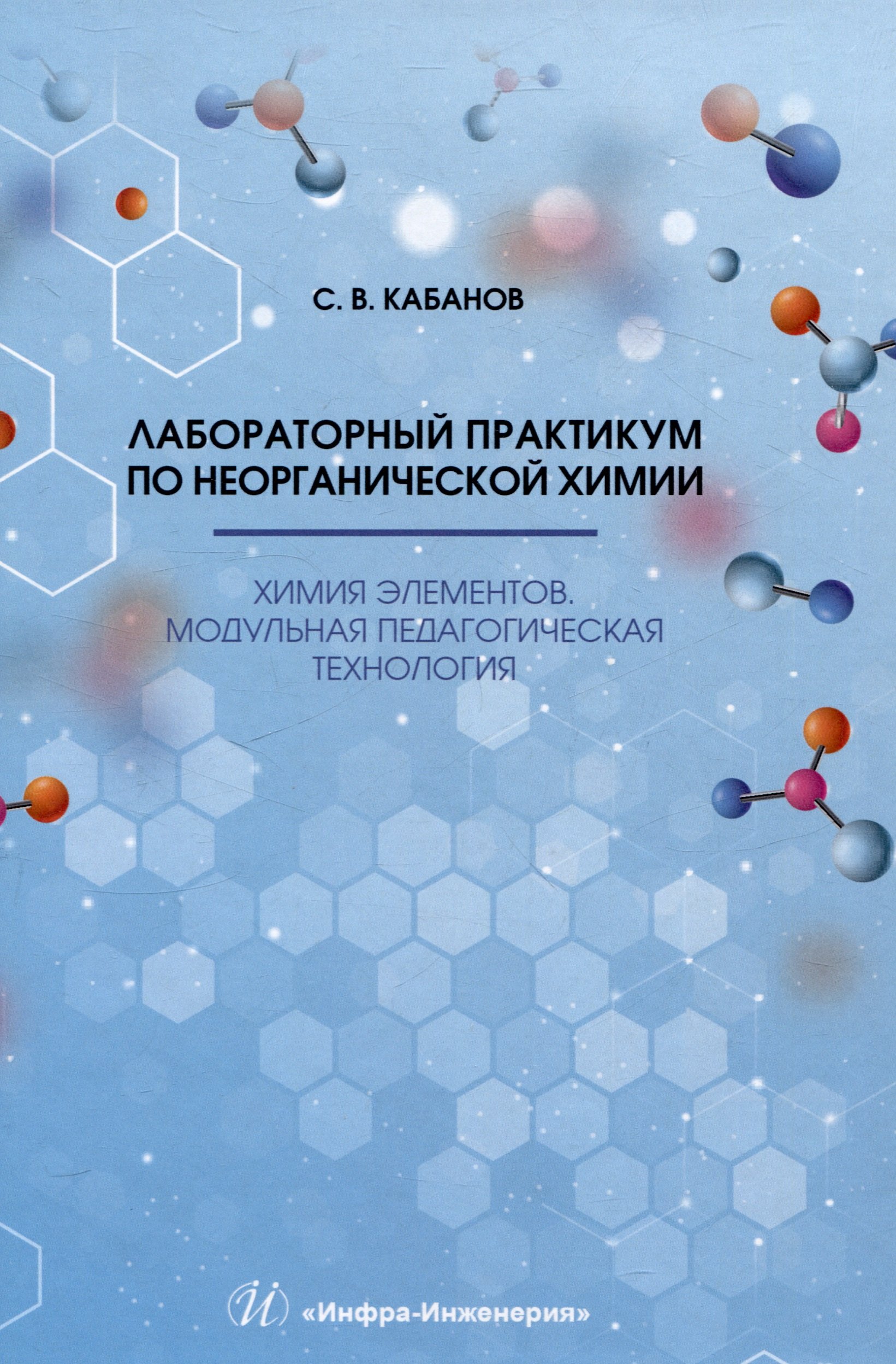 Лабораторный практикум по неорганической химии. Химия элементов, модульная педагогическая технология
Лабораторный практикум по неорганической химии. Химия элементов, модульная педагогическая технология