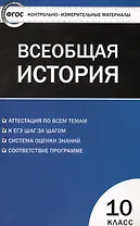 Всеобщая история: с древнейших времен до конца ХIX века. 10 класс
