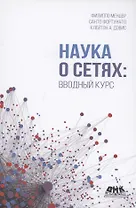 Наука о сетях. Вводный курс