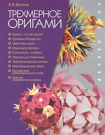 Трехмерное оригами (мДСами)