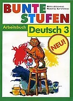 Разноцветные ступеньки Рабочая тетрадь для 3 кл школ с углубл. изуч. нем. яз. (м)