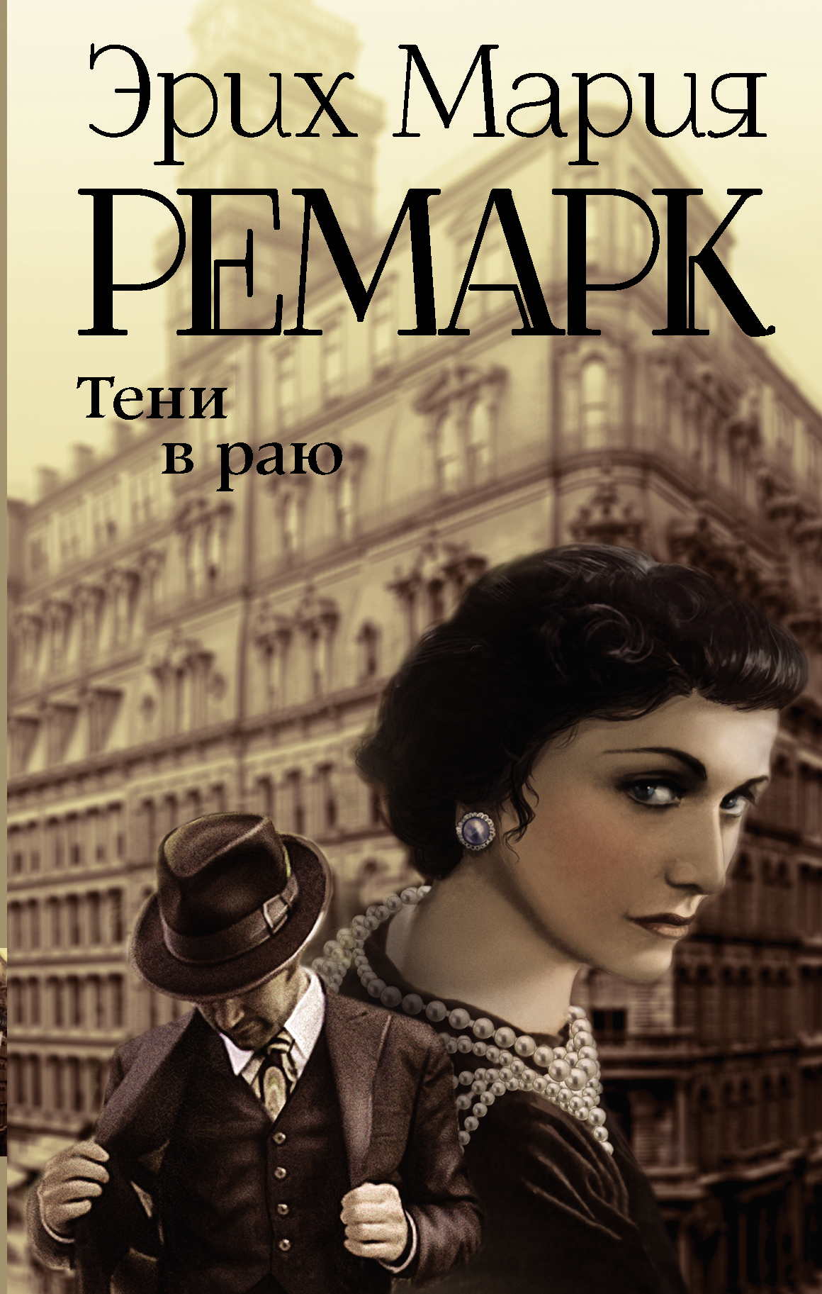 Тени в раю
Тени в раю