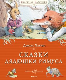 Сказки дядюшки Римуса
