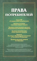 Права потребителей Сборник документов (м)