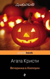 Вечеринка в Хэллоуин