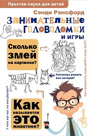 Занимательные головоломки и игры