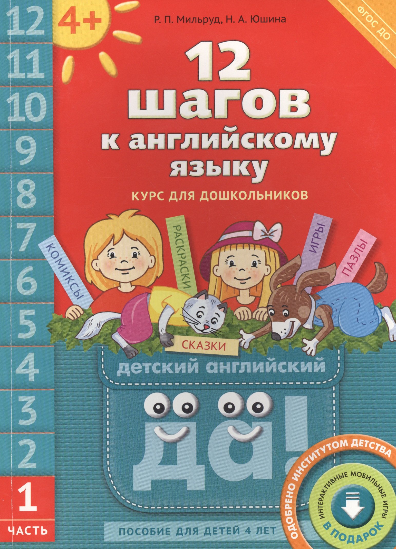 12 шагов к английскому языку. Ч. 1. Пос. для детей 4 лет. Англ.язык.QR-код для аудио (ФГОС)
12 шагов к английскому языку. Ч. 1. Пос. для детей 4 лет. Англ.язык.QR-код для аудио (ФГОС)