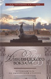 Вокруг Финляндского вокзала.Путеводитель по Выборгской стороне.