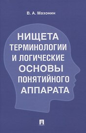 Нищета терминологии и логические основы понятийного аппарата