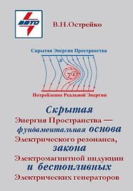 Скрытая Энергия Пространства - фундаментальная основа Электрического резонанса, закона Электромагнитной индукции и бестопливных Электрических генераторов