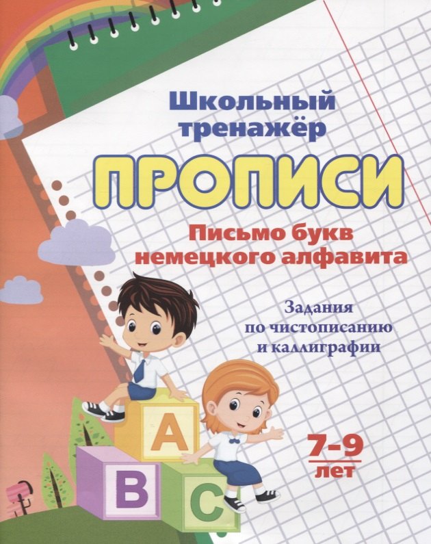 Прописи. Письмо букв немецкого алфавита. Задания по чистописанию и каллиграфии. 7-9 лет
Прописи. Письмо букв немецкого алфавита. Задания по чистописанию и каллиграфии. 7-9 лет