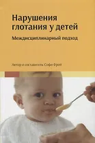 Нарушения глотания у детей: междисциплинарный подход