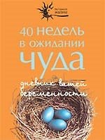 40 недель в ожидании чуда. Дневник вашей беременности